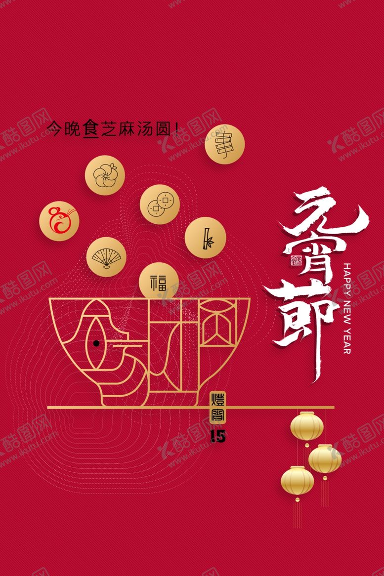 编号：71848006251325446521【酷图网】源文件下载-元宵节猜灯谜汤圆团圆