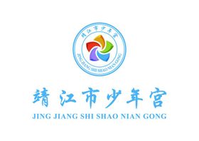 靖江市少年宫LOGO标志