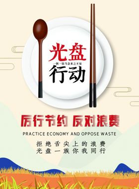 光盘行动海报聚餐校园食堂餐饮文明政府食堂