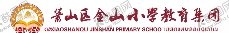 编号：30880204210406401107【酷图网】源文件下载-萧山区金山小学教育集团