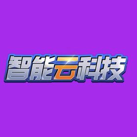 创意科技字体