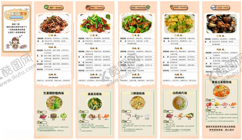 编号：68102704141538552373【酷图网】源文件下载-学校食堂营养餐菜谱