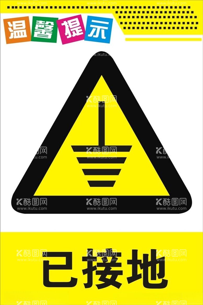 编号：69034812130948569801【酷图网】源文件下载-已接地