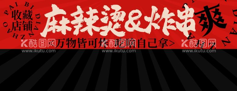 编号：54737103081804136202【酷图网】源文件下载-麻辣烫店招