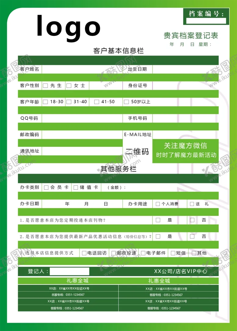 编号：94571605012048574647【酷图网】源文件下载-客户贵宾登记表