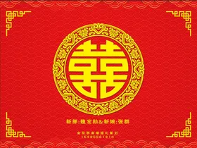 婚礼中式背景红喜字