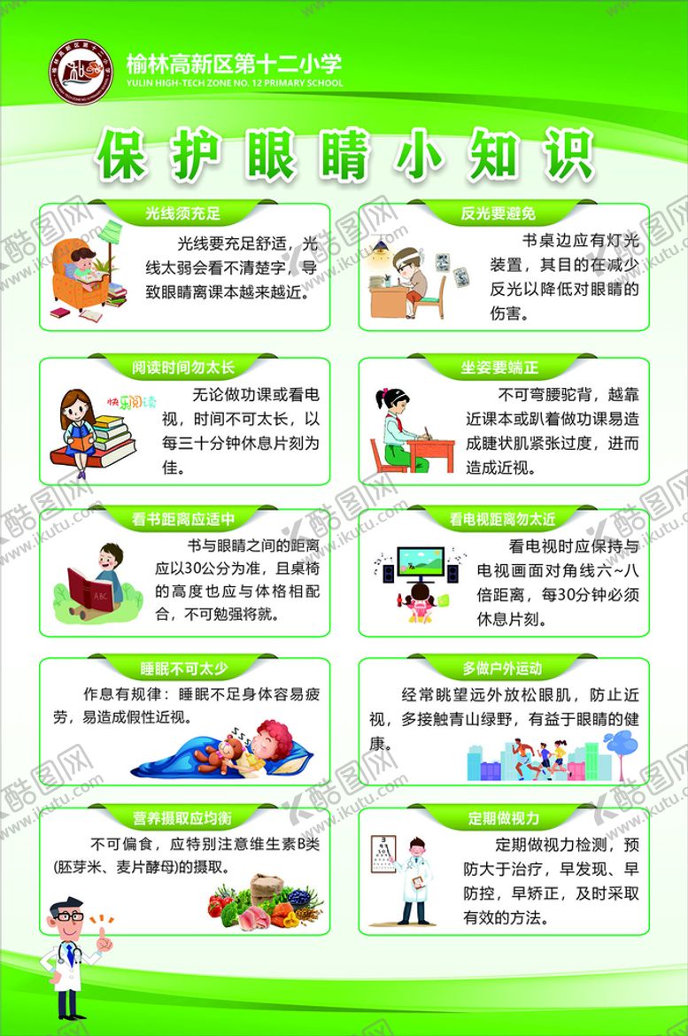 编号：24817509151842229725【酷图网】源文件下载-爱护眼睛小知识