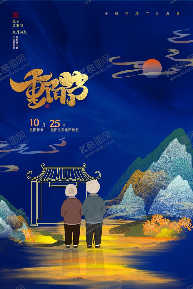 编号：29220304160658301680【酷图网】源文件下载-重阳中国风传统节日PS海报素材