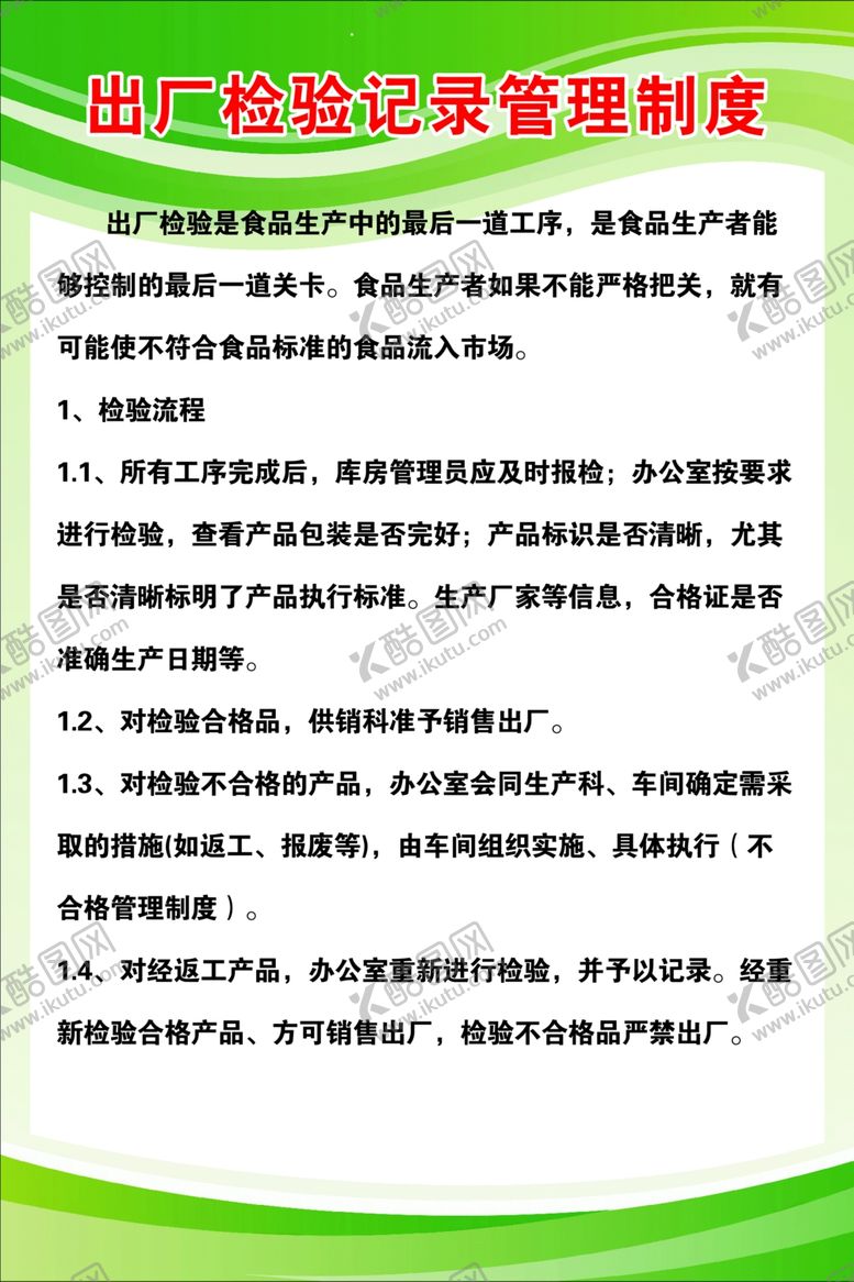 编号：77887409212307342570【酷图网】源文件下载-出厂检验记录管理制度