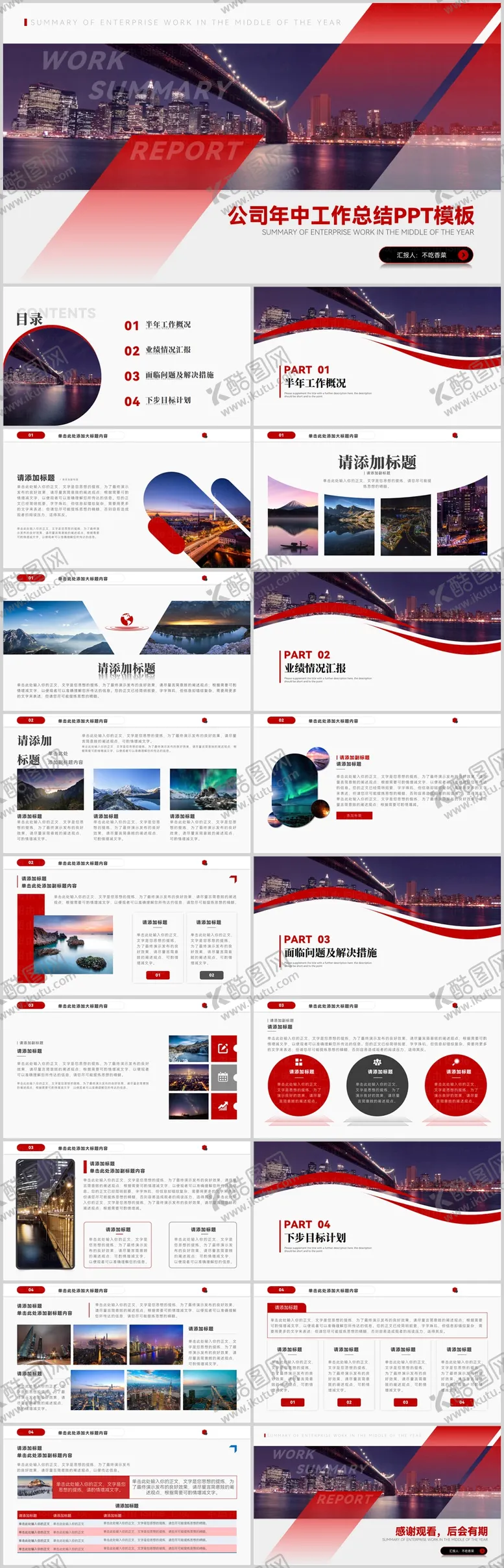 编号：93897901151828522681【酷图网】源文件下载-红色商务风工作汇报公司年中工作总结P