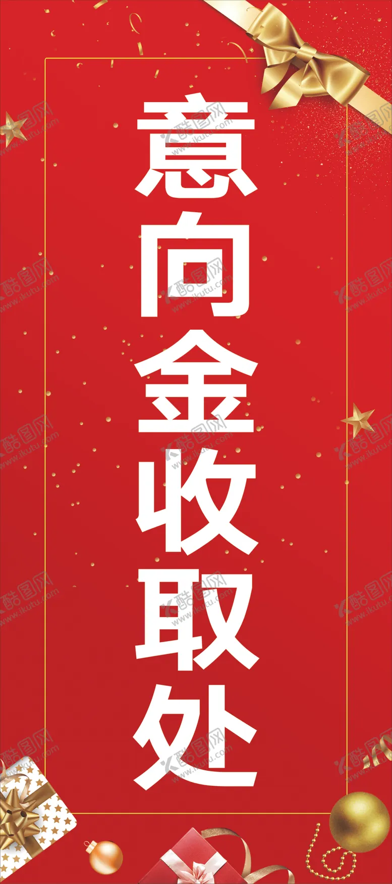 编号：97429104191157067669【酷图网】源文件下载-意向金收取处