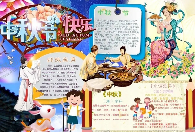 编号：24197710251757229218【酷图网】源文件下载-中秋节手抄报