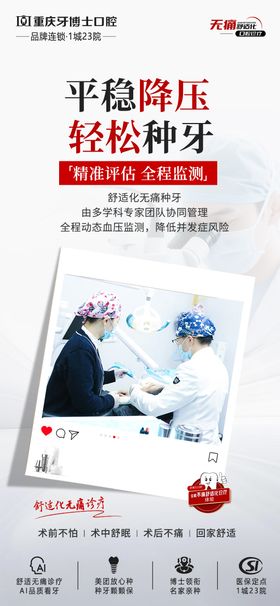 轻松种牙海报