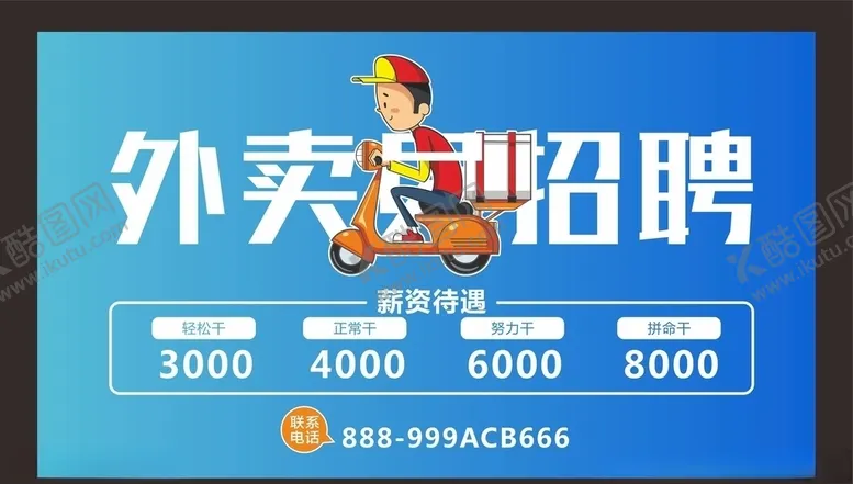 编号：10133106231608577020【酷图网】源文件下载-骑手招聘