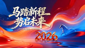 2026 马年 马踏新程 红金 年会