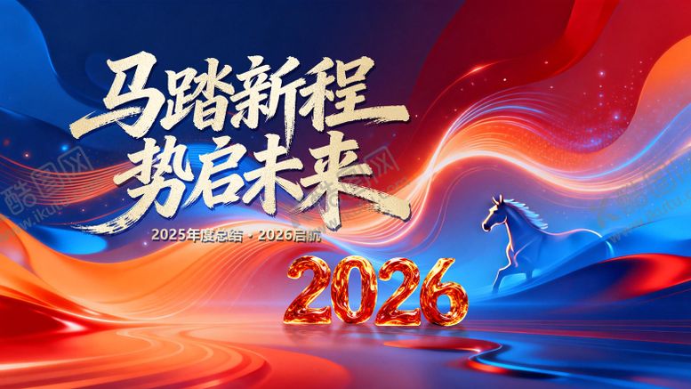 编号：13321212201838544832【酷图网】源文件下载-2026马年马踏新程年会
