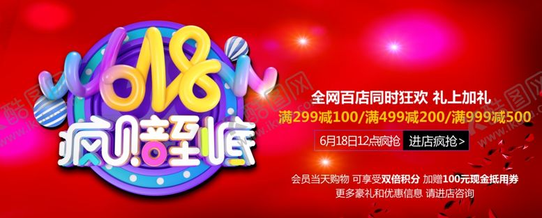 编号：97692909280837415500【酷图网】源文件下载-618促销