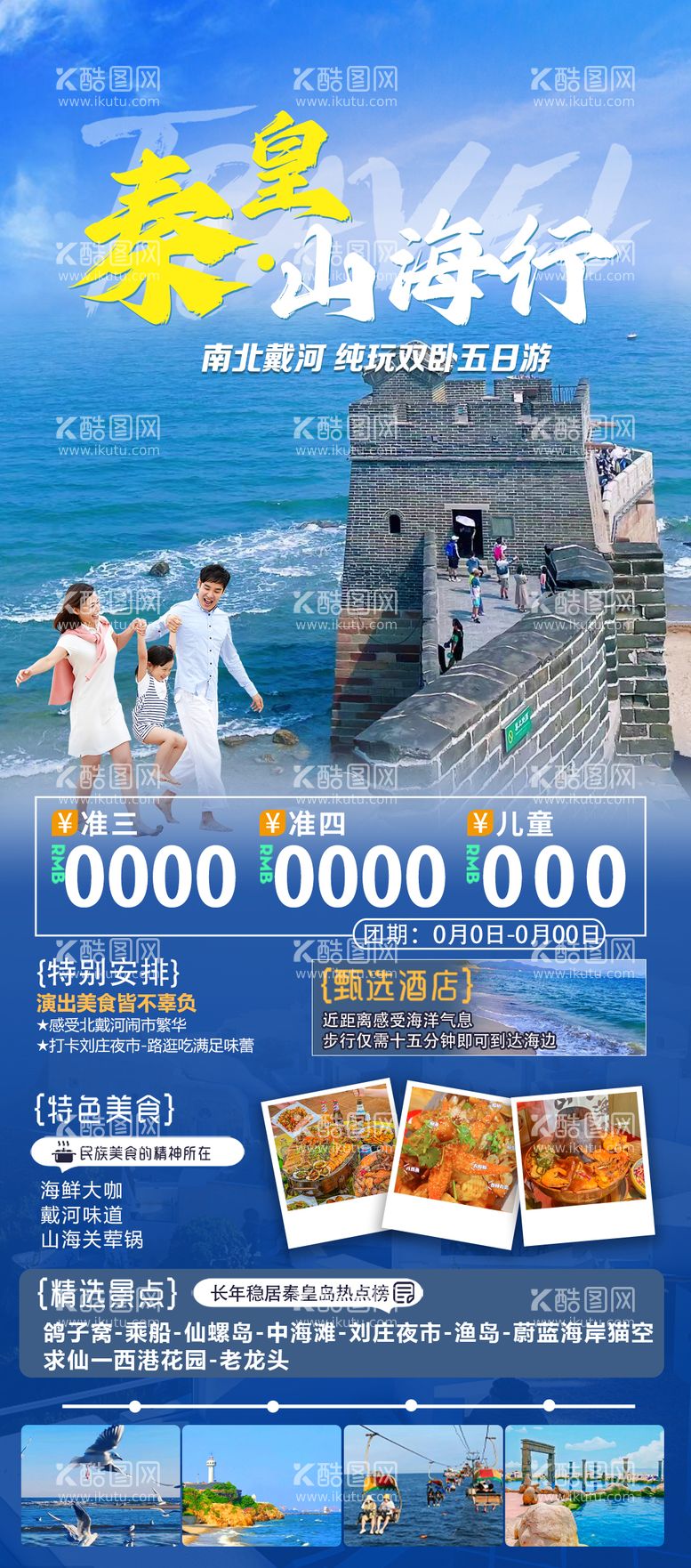 编号：64539711282237023775【酷图网】源文件下载-秦皇山海行旅游海报