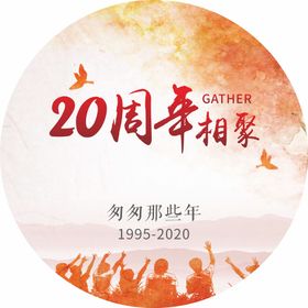 20周年相聚