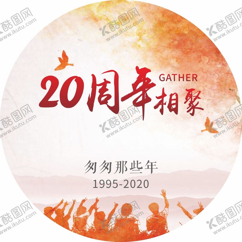 编号：89285801310207458094【酷图网】源文件下载-20周年相聚