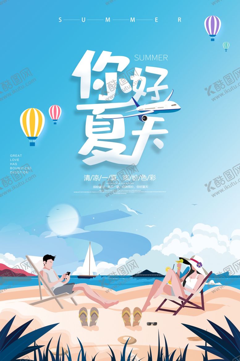 编号：32288810101611401034【酷图网】源文件下载-约惠夏天