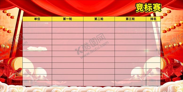 编号：92606310242348516374【酷图网】源文件下载-竞标赛评比