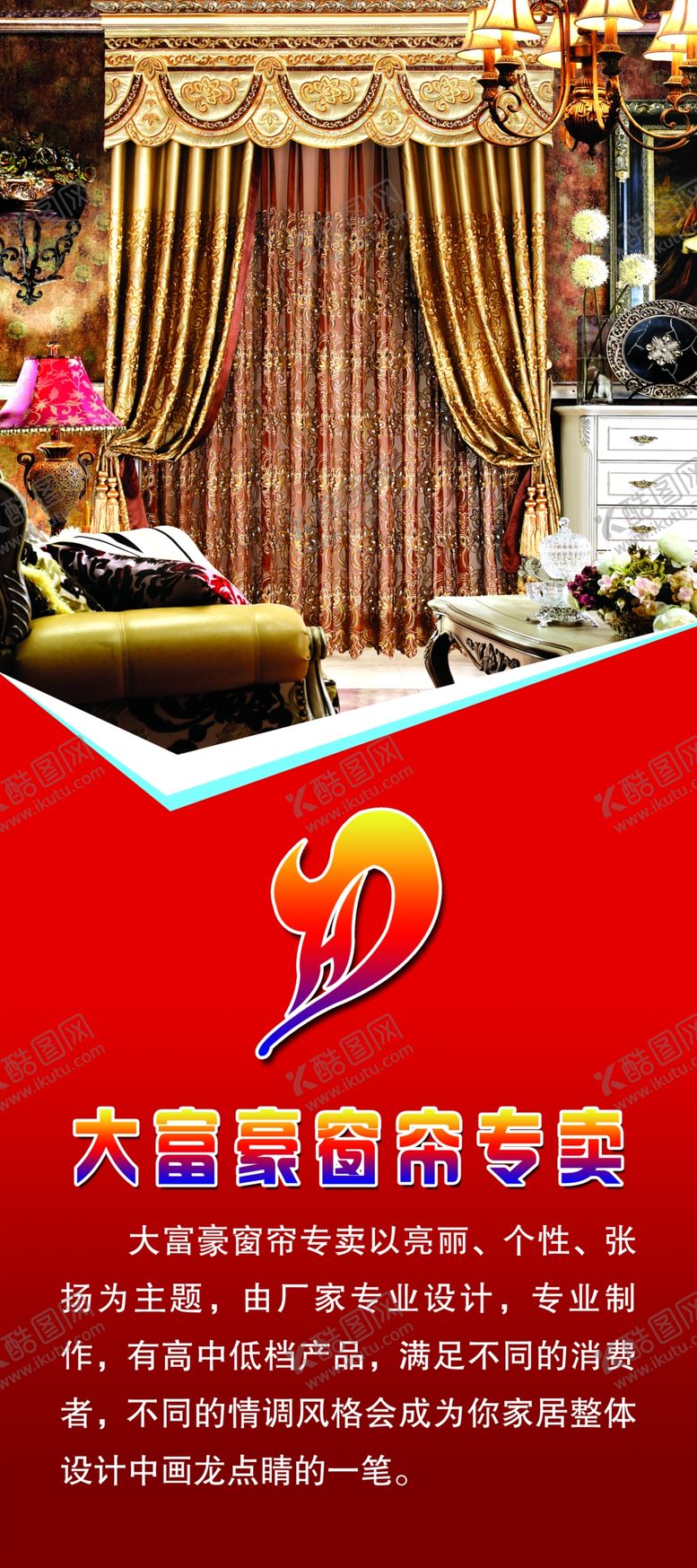 编号：29354710280138016119【酷图网】源文件下载-大富豪窗帘展架