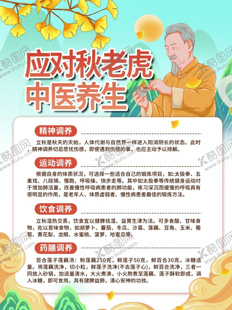 编号：69613401261817459071【酷图网】源文件下载-应对秋老虎中医养生