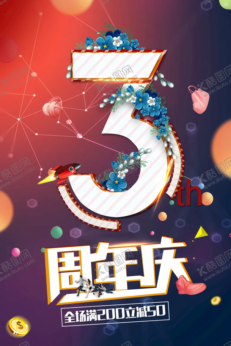 编号：49730809121912480529【酷图网】源文件下载-3周年庆海报夏季促销广告夏季饮料