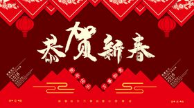 恭贺新春