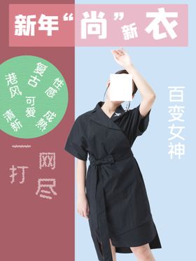 女装海报新年换新衣服装宣传栏