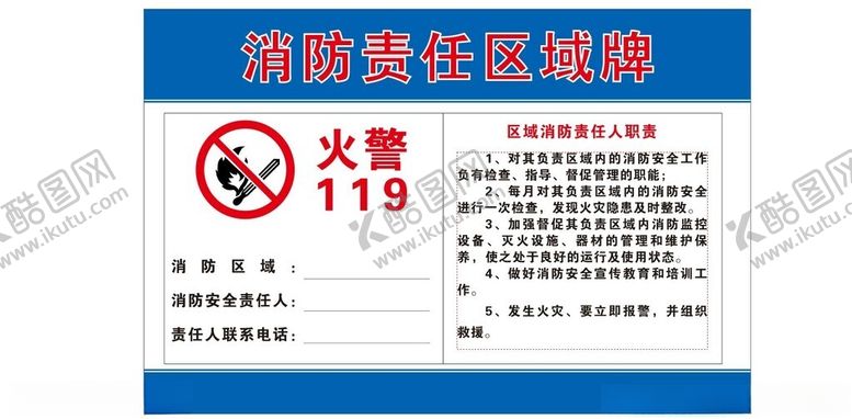 编号：73211601262238227343【酷图网】源文件下载-消防责任区域牌