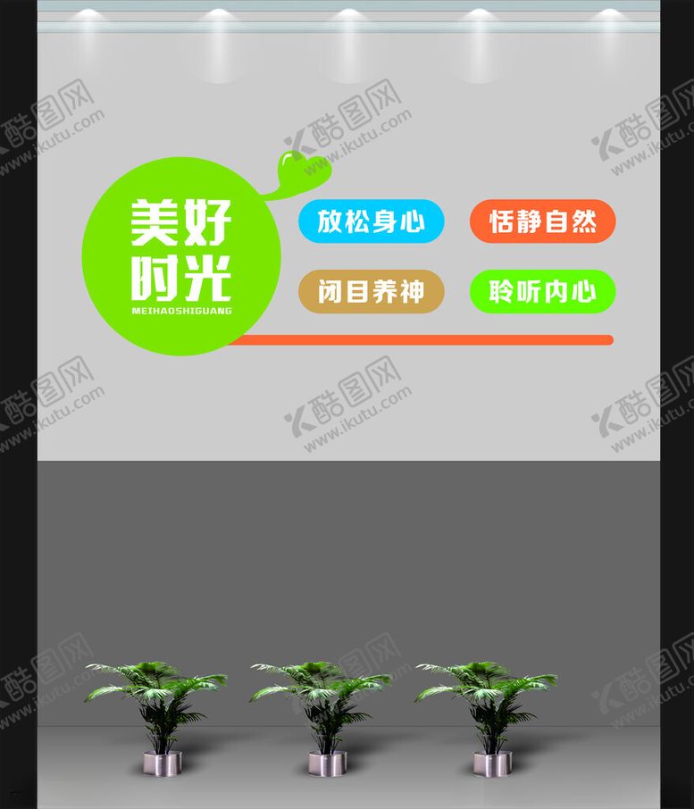 编号：88656202200803255277【酷图网】源文件下载-放松文化墙