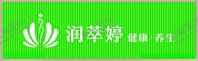 编号：42375403081836223371【酷图网】源文件下载-美容养生店招