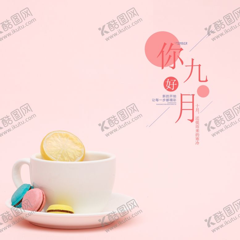 编号：25734305130436592527【酷图网】源文件下载-九月你好