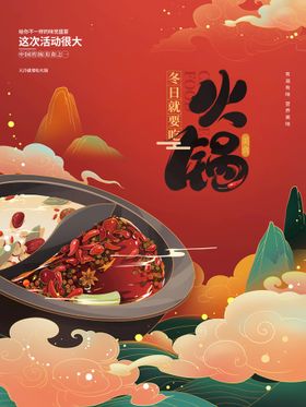 火锅X展架传单聚餐吃