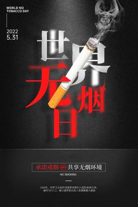 编号：18725909231022234951【酷图网】源文件下载-世界无烟日