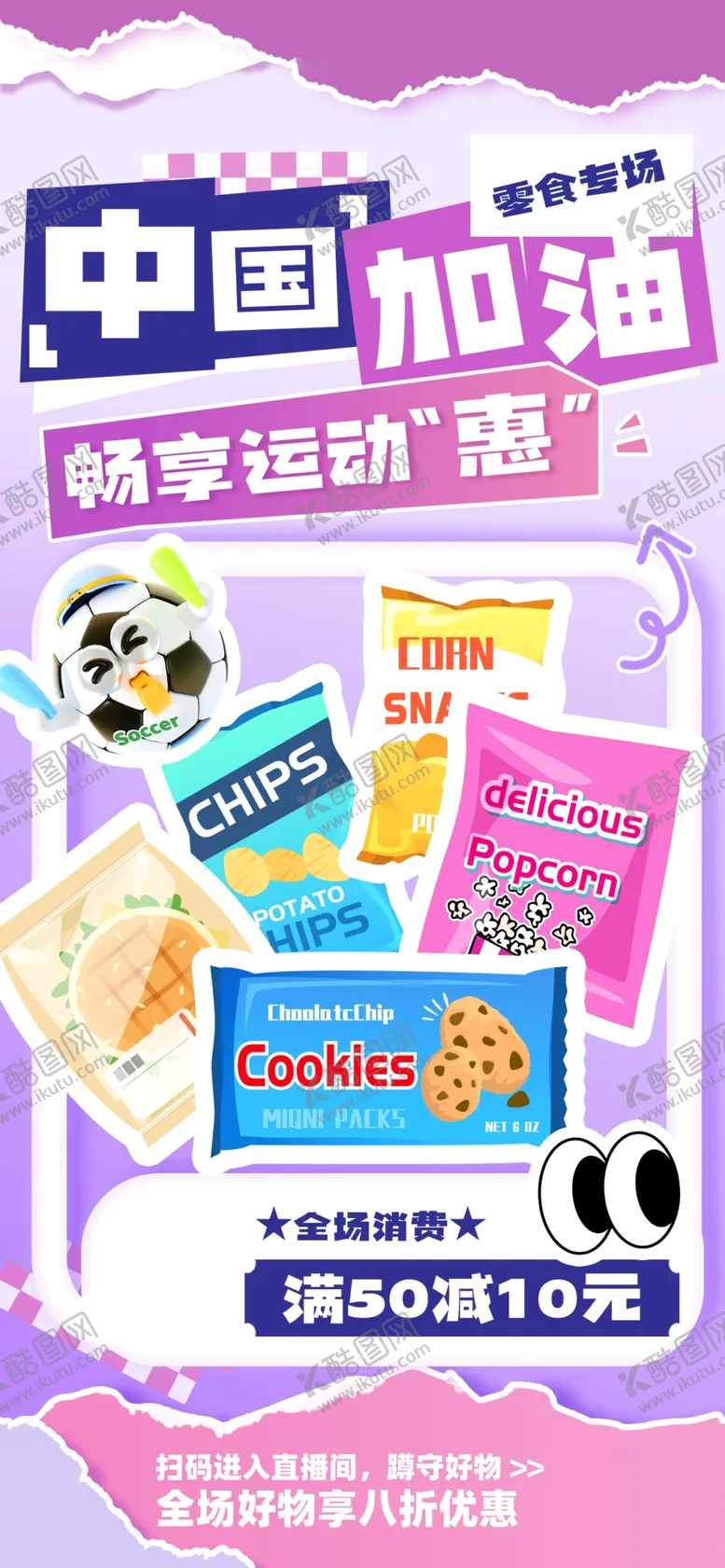 编号：72932906300700443190【酷图网】源文件下载-零食促销海报