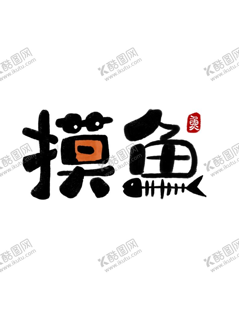 编号：24954812110723104275【酷图网】源文件下载-摸鱼艺术字
