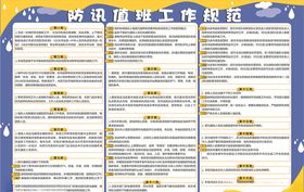 防讯值班工作规范