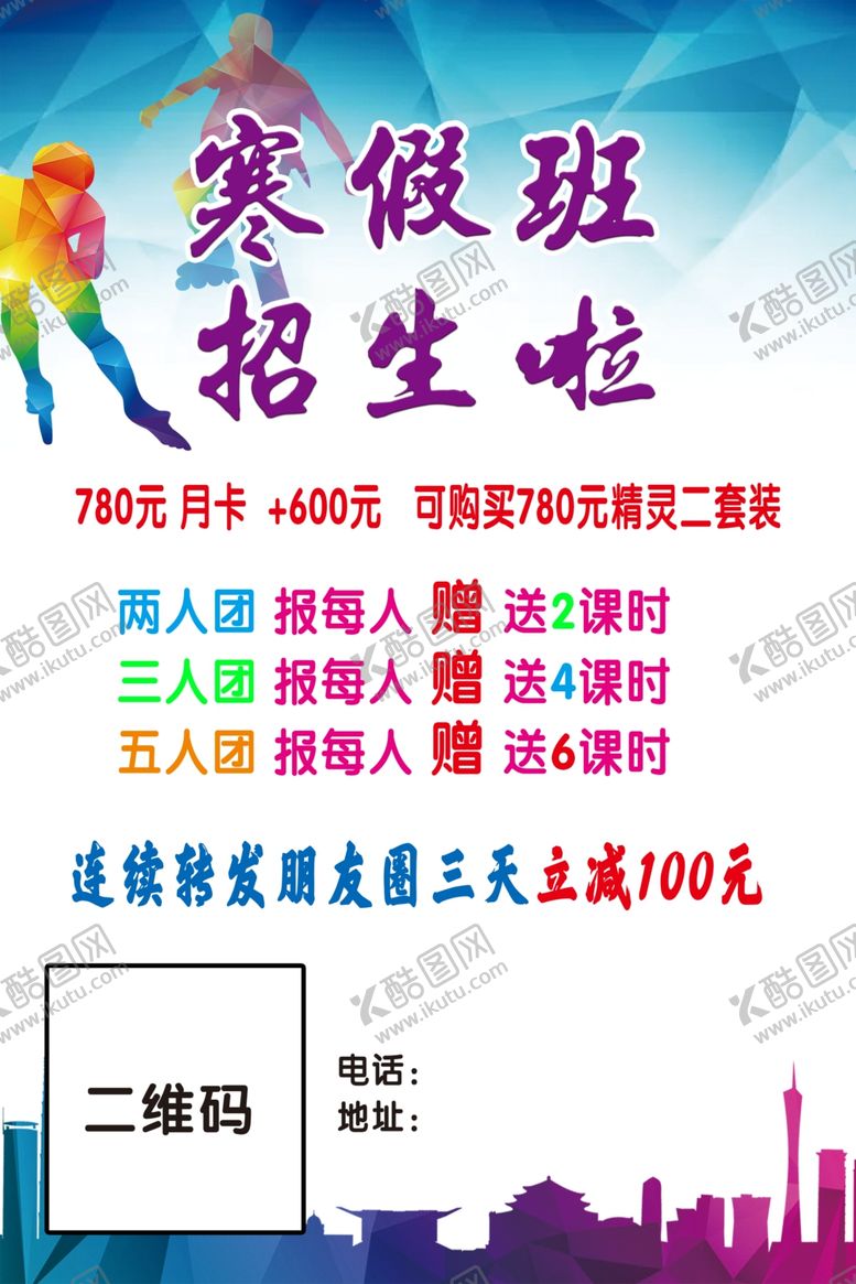 编号：16896403300626385416【酷图网】源文件下载-轮滑宣传板