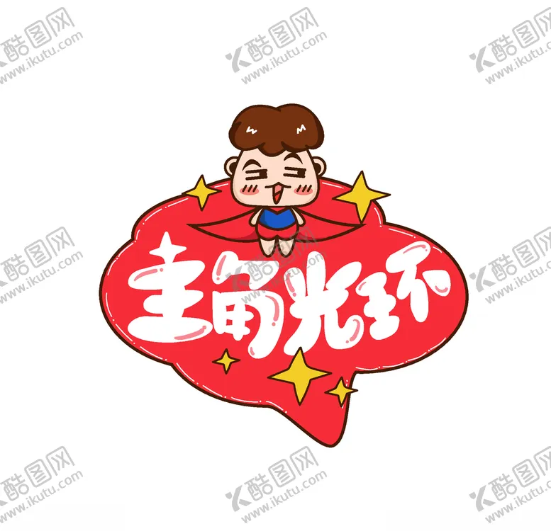 编号：18632704172011566676【酷图网】源文件下载-年会