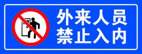 外来人员禁止入内