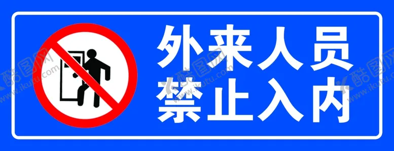 编号：48231307021806342838【酷图网】源文件下载-外来人员禁止入内