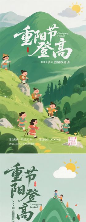 幼儿园重阳节登高活动海报