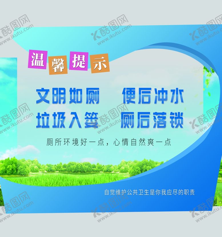 编号：20663810181801502916【酷图网】源文件下载-文明如厕社会公益宣传展板