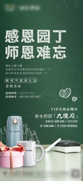 地产教师节海报