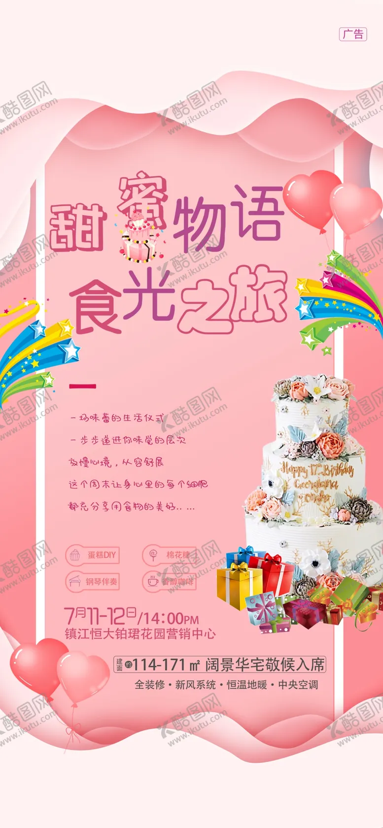 编号：16049804201639315477【酷图网】源文件下载-地产蛋糕暖场活动
