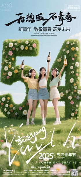 酒吧青年节花草海报