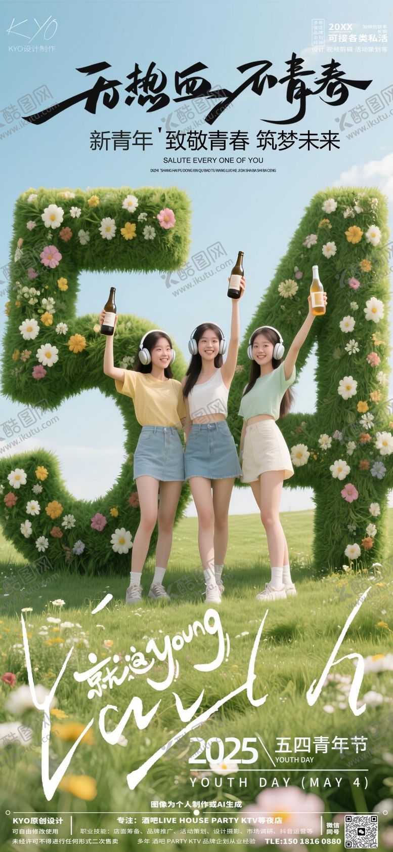 编号：86597305032207532726【酷图网】源文件下载-酒吧青年节花草海报